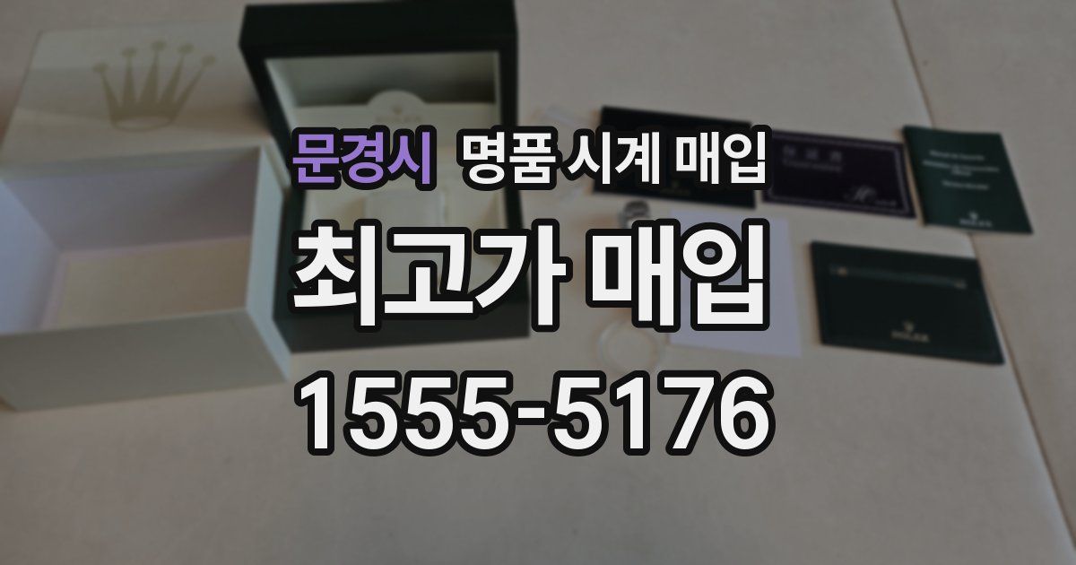 문경시 명품 시계 매입