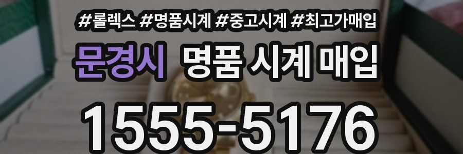 문경시 명품 시계 매입