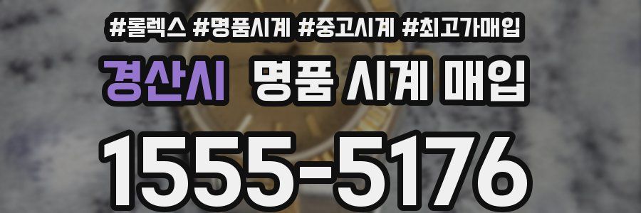 경산시 명품 시계 매입