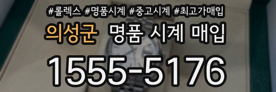 의성군 명품 시계 매입