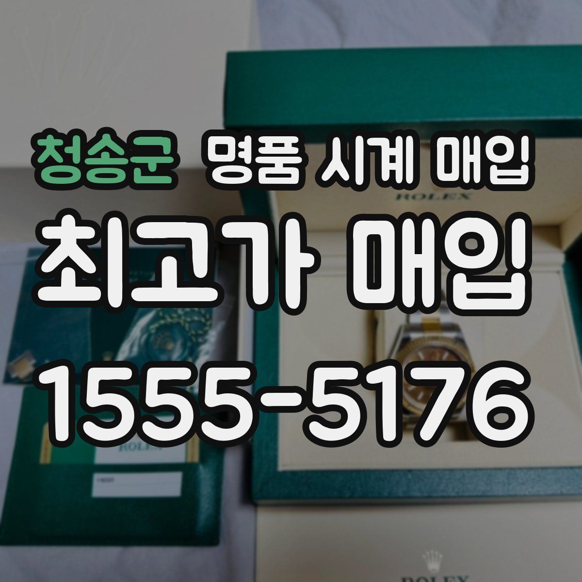 청송군 명품 시계 매입