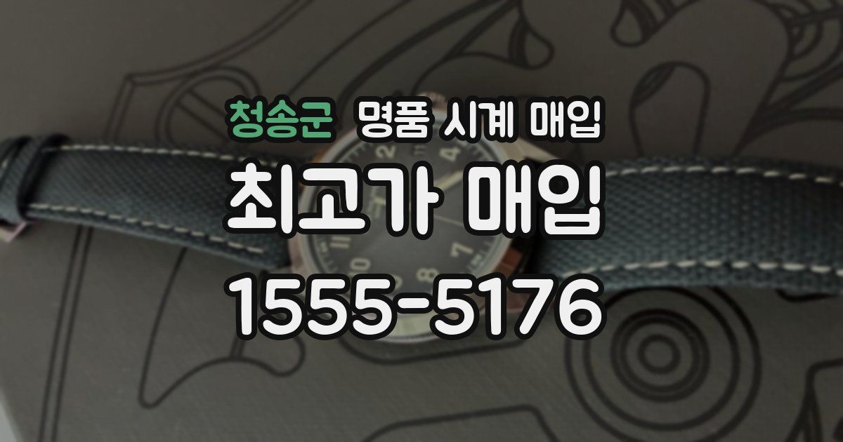 청송군 명품 시계 매입