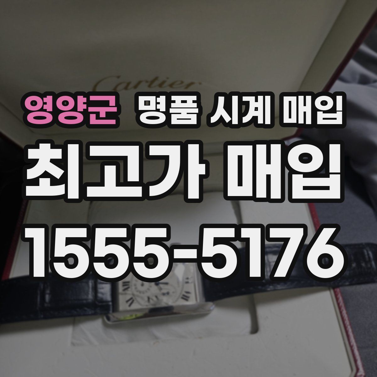 영양군 명품 시계 매입