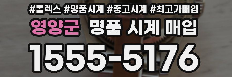 영양군 명품 시계 매입