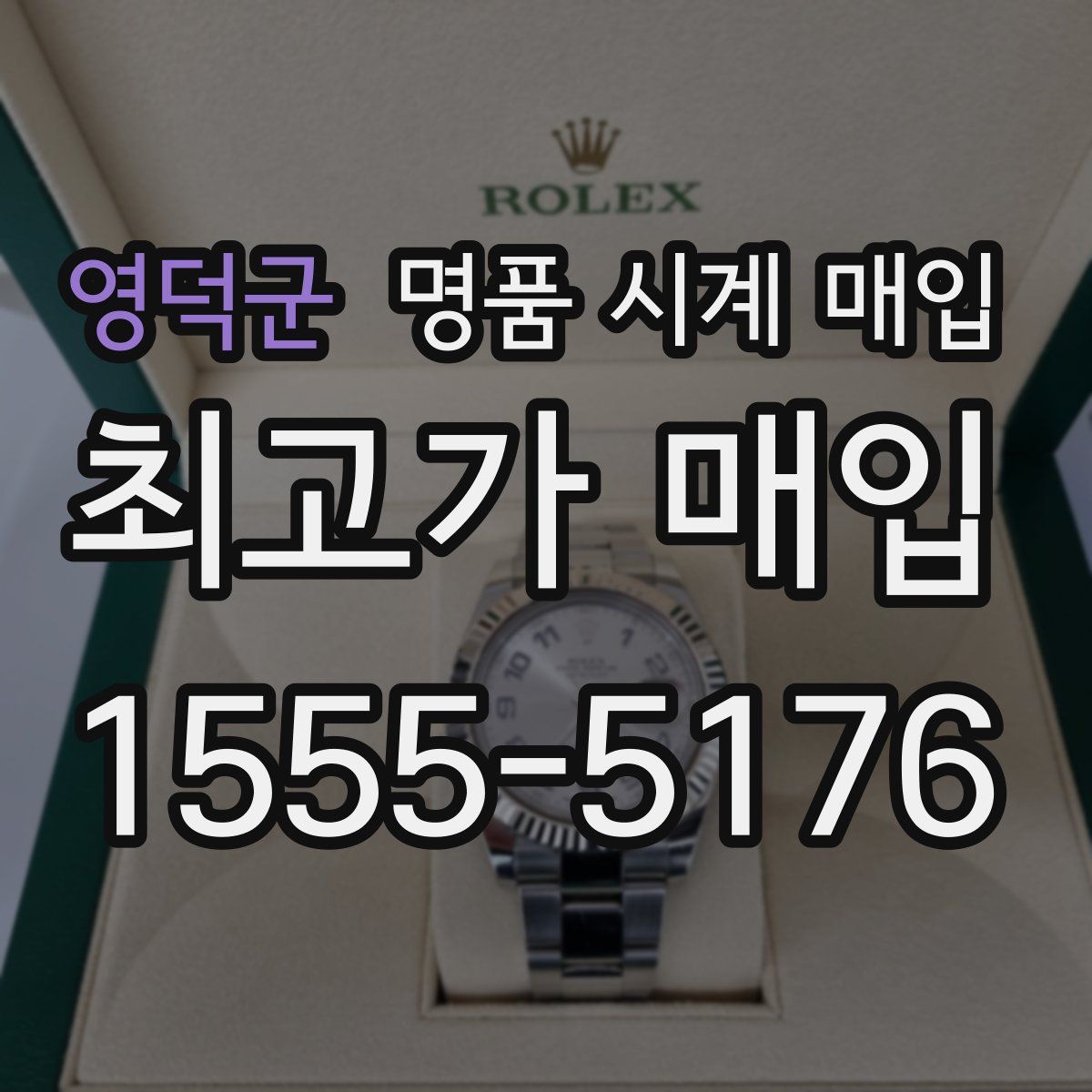 영덕군 명품 시계 매입