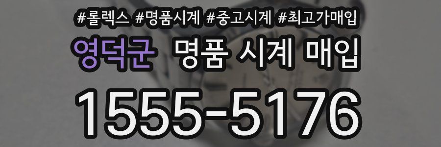 영덕군 명품 시계 매입