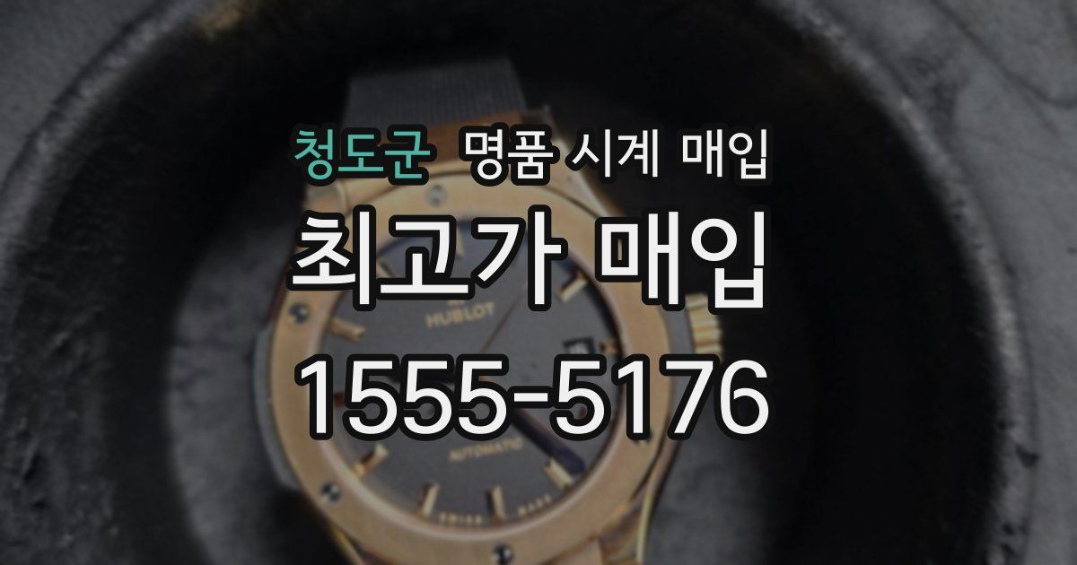 청도군 명품 시계 매입