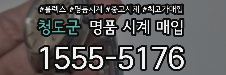 청도군 명품 시계 매입