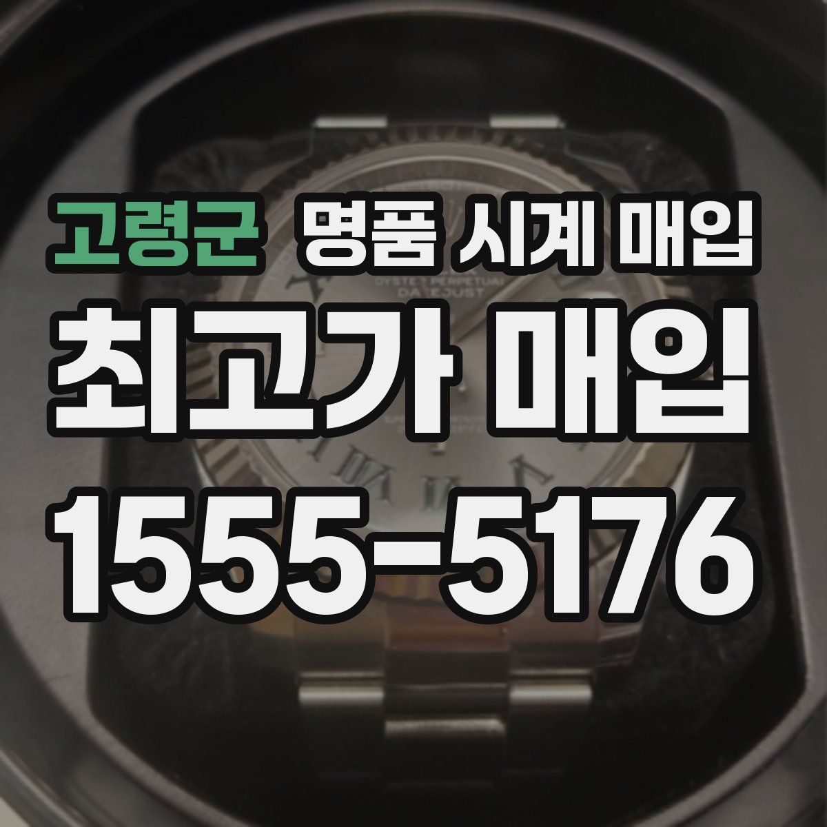 고령군 명품 시계 매입