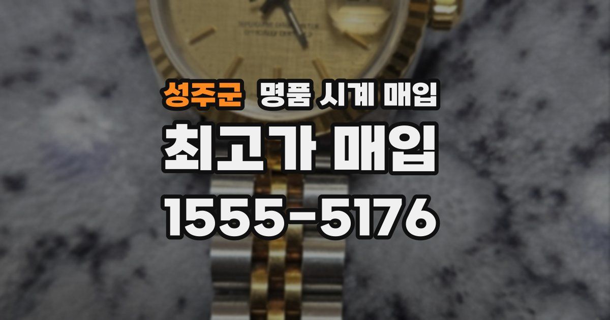 성주군 명품 시계 매입