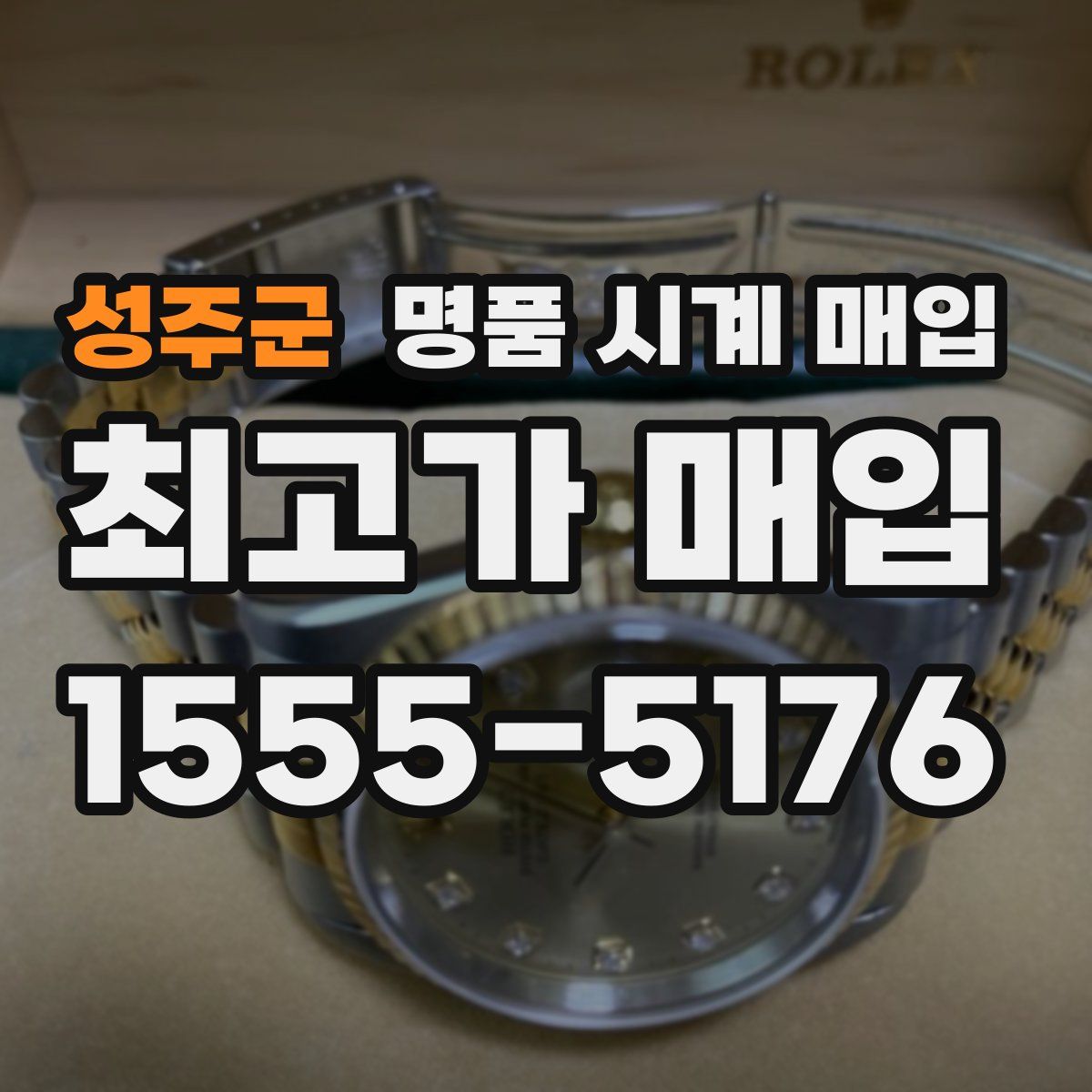 성주군 명품 시계 매입