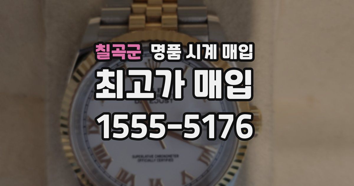 칠곡군 명품 시계 매입