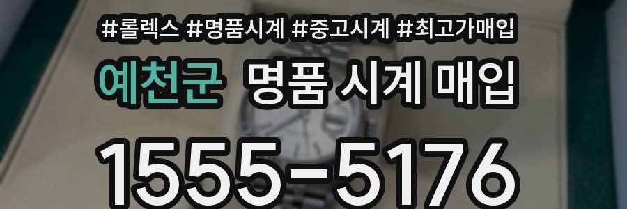 예천군 명품 시계 매입