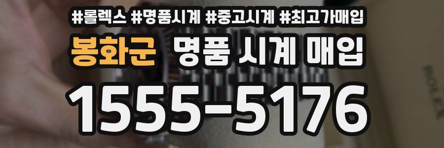 봉화군 명품 시계 매입