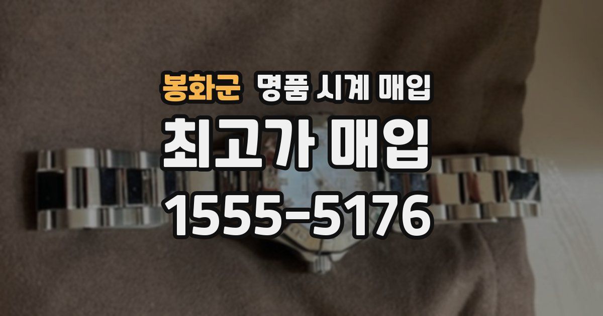 봉화군 명품 시계 매입