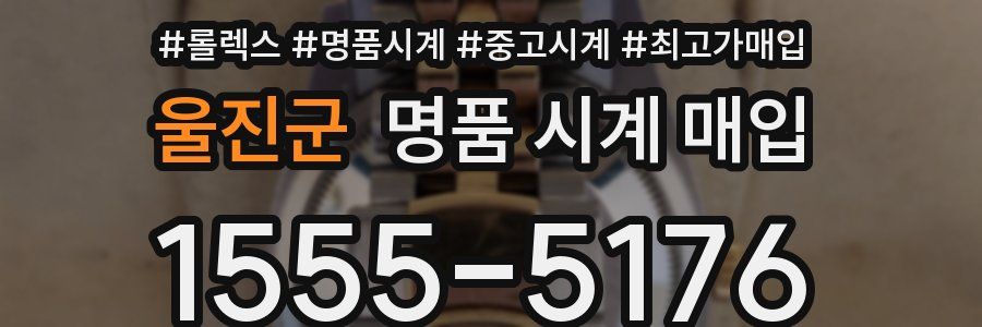 울진군 명품 시계 매입