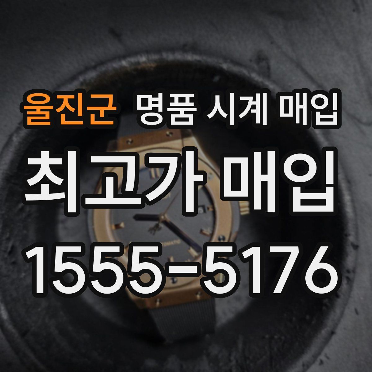 울진군 명품 시계 매입