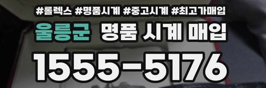 울릉군 명품 시계 매입