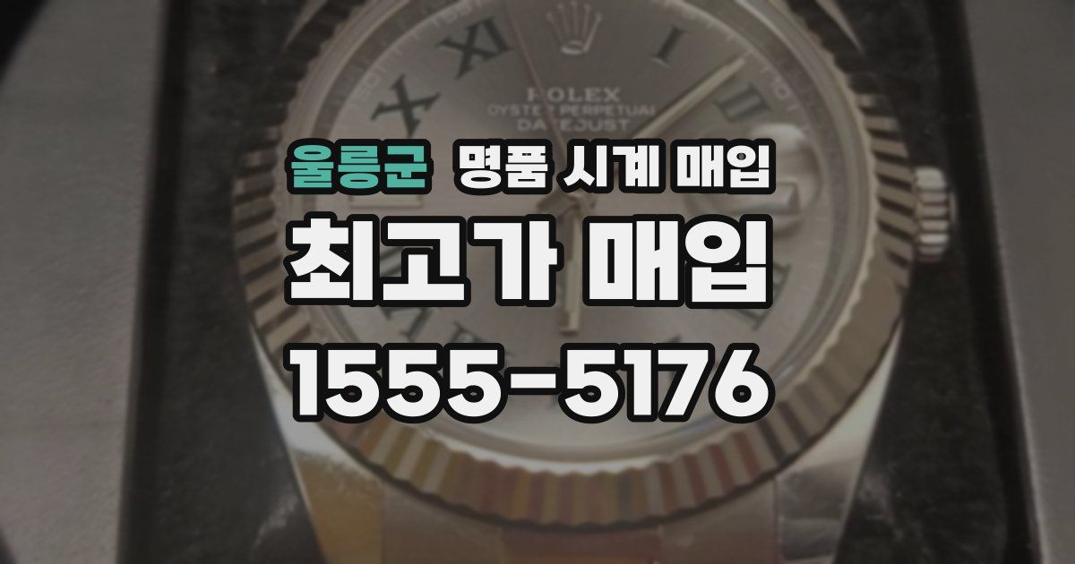 울릉군 명품 시계 매입
