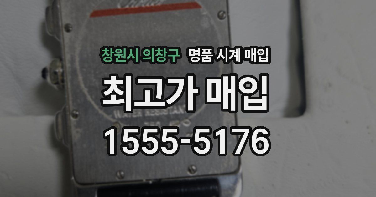 창원시 의창구 명품 시계 매입