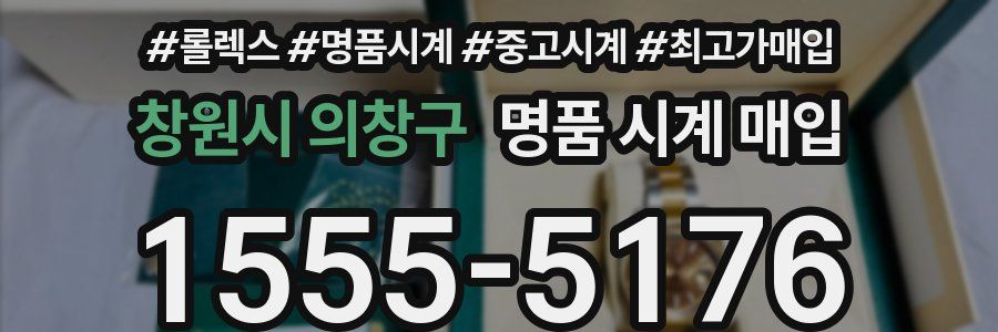 창원시 의창구 명품 시계 매입