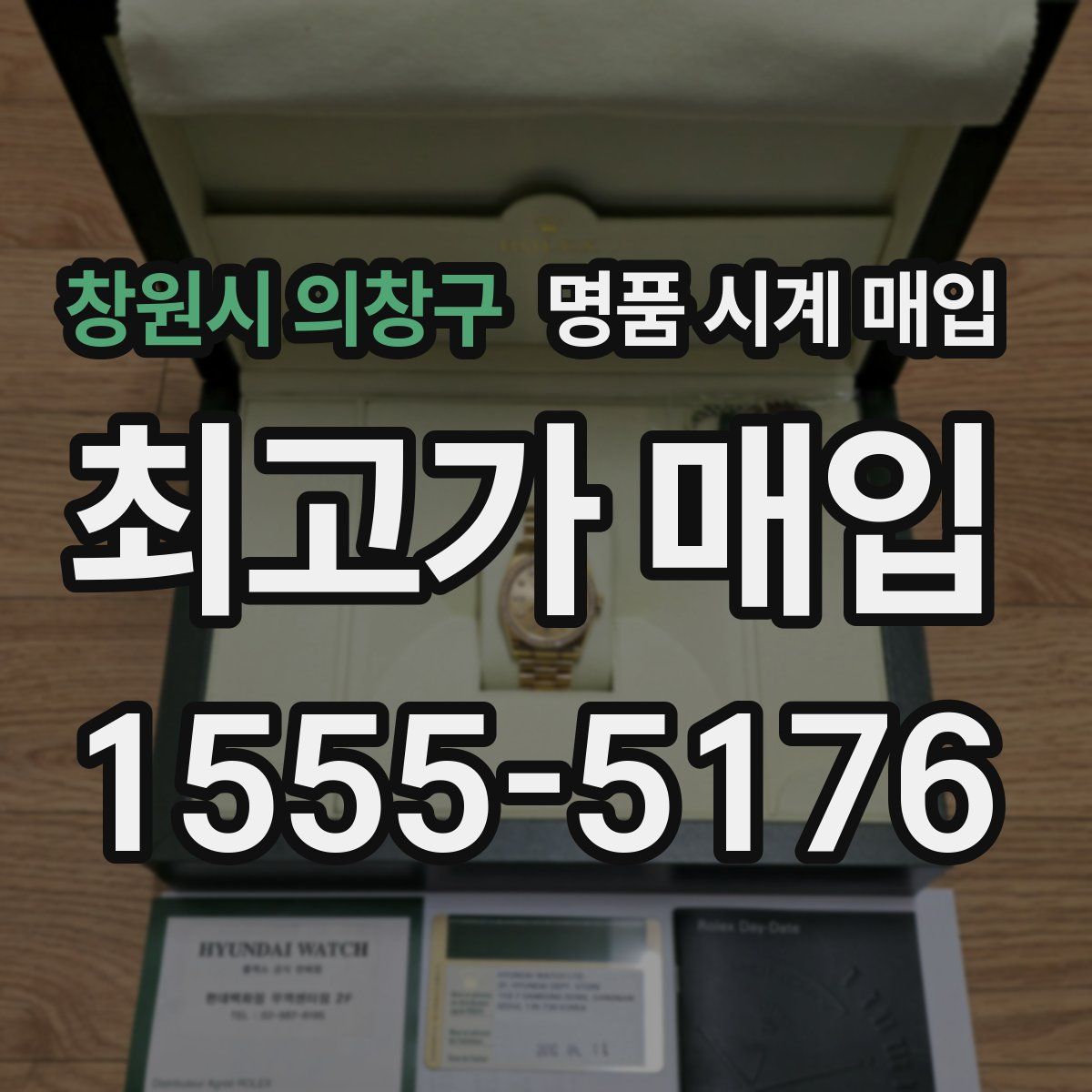 창원시 의창구 명품 시계 매입