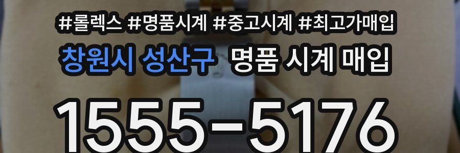 창원시 성산구 명품 시계 매입