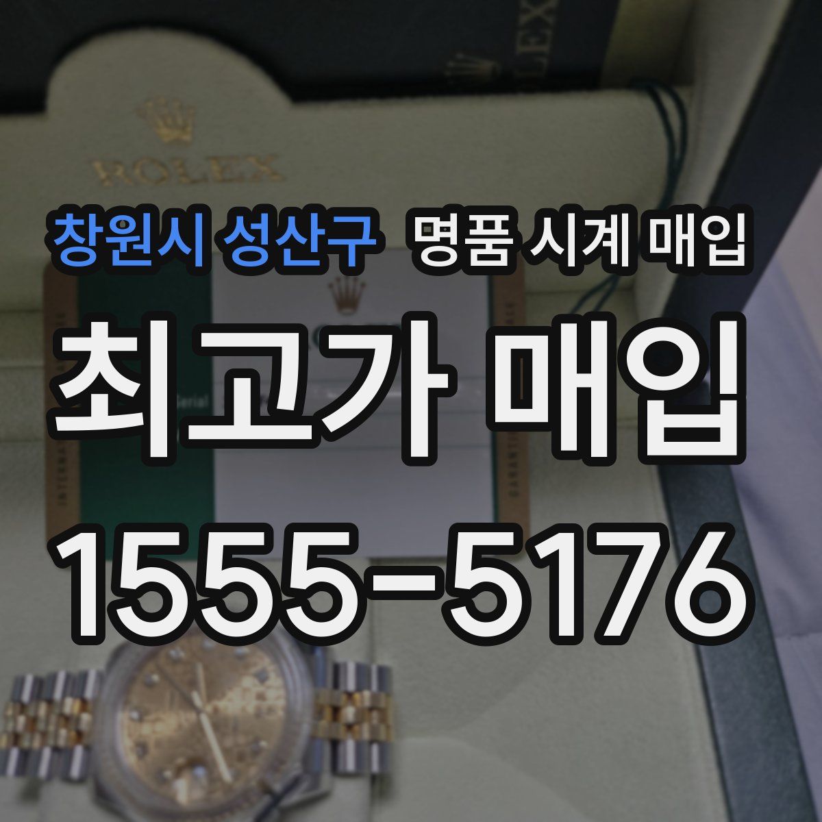 창원시 성산구 명품 시계 매입