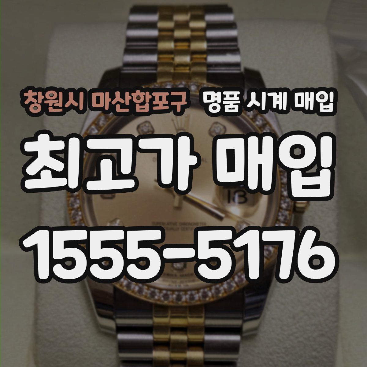 창원시 마산합포구 명품 시계 매입