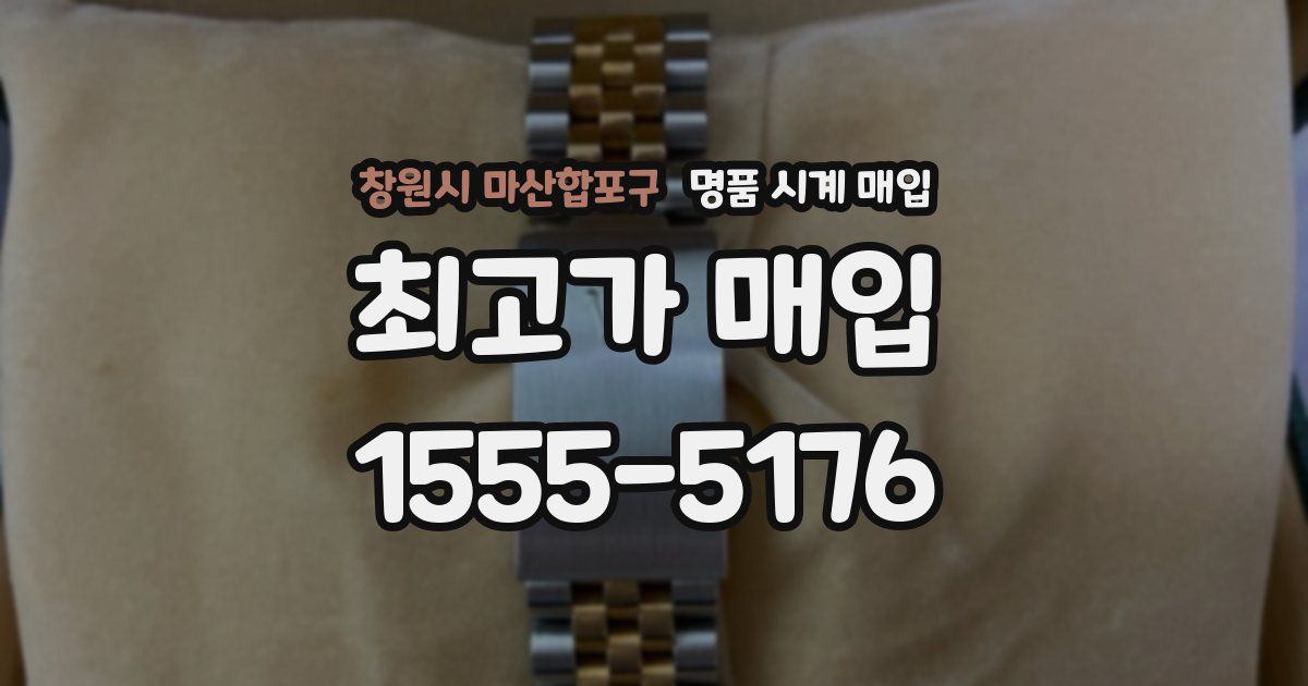 창원시 마산합포구 명품 시계 매입