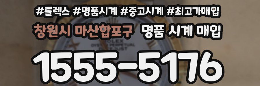 창원시 마산합포구 명품 시계 매입