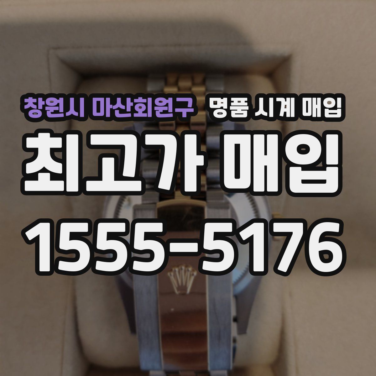 창원시 마산회원구 명품 시계 매입