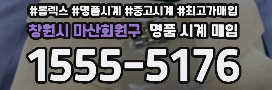 창원시 마산회원구 명품 시계 매입