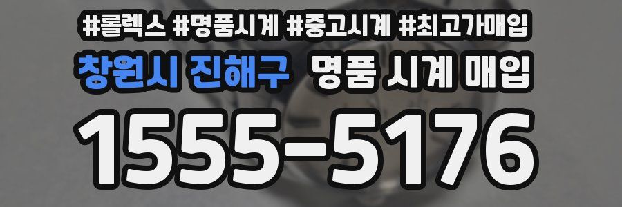 창원시 진해구 명품 시계 매입