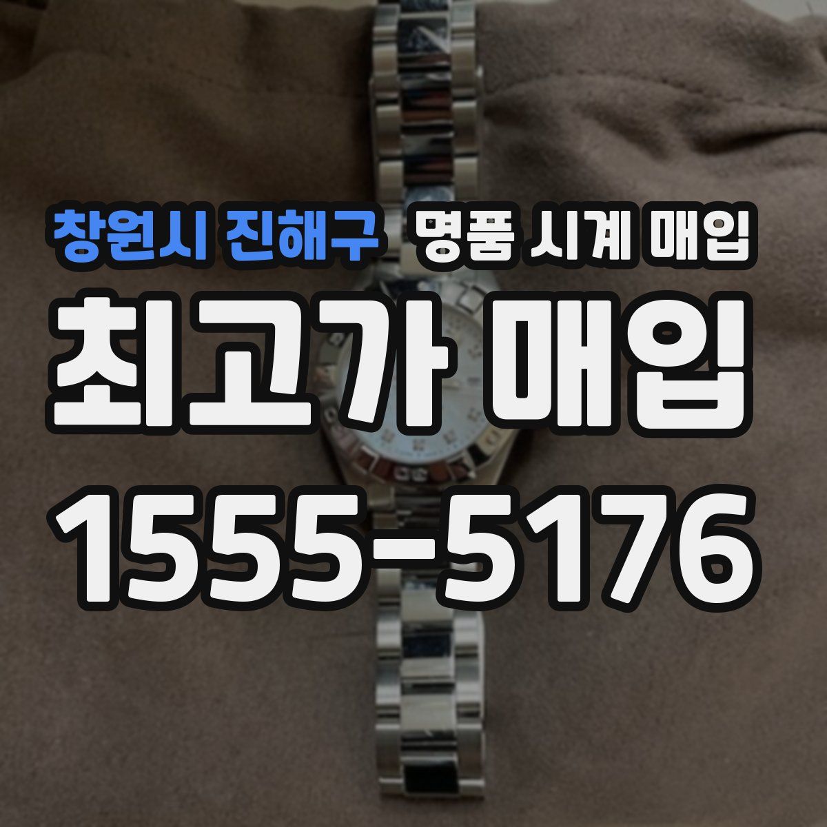 창원시 진해구 명품 시계 매입