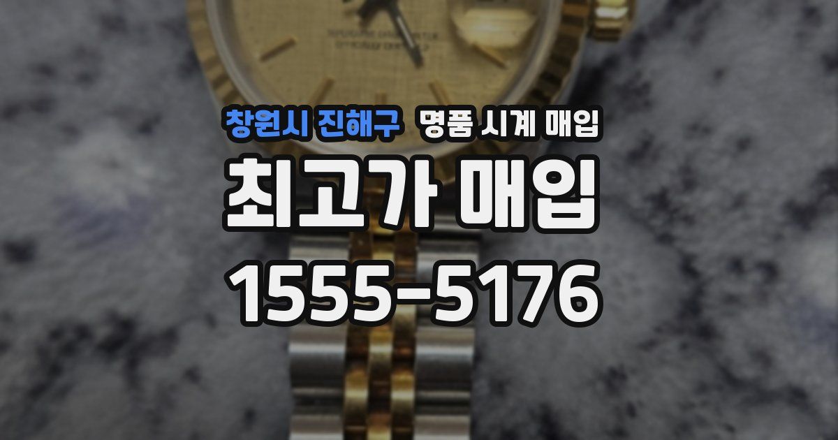 창원시 진해구 명품 시계 매입