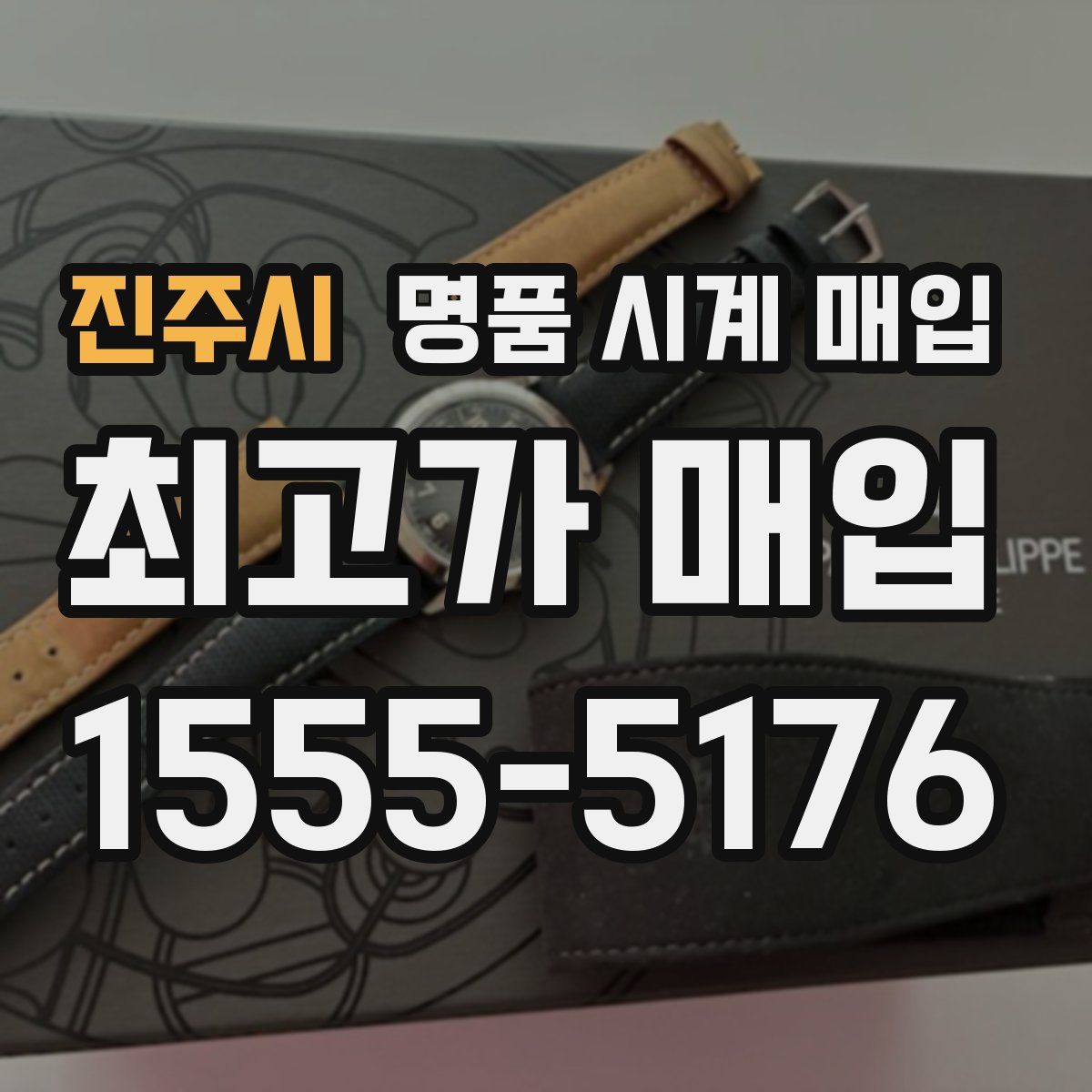 진주시 명품 시계 매입