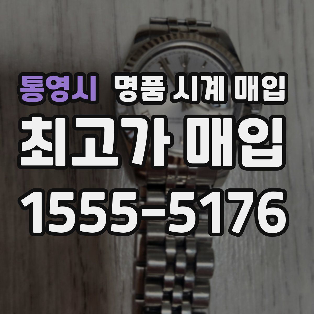 통영시 명품 시계 매입