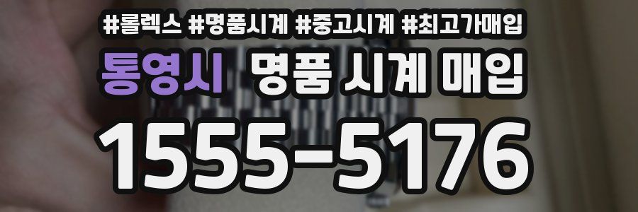 통영시 명품 시계 매입