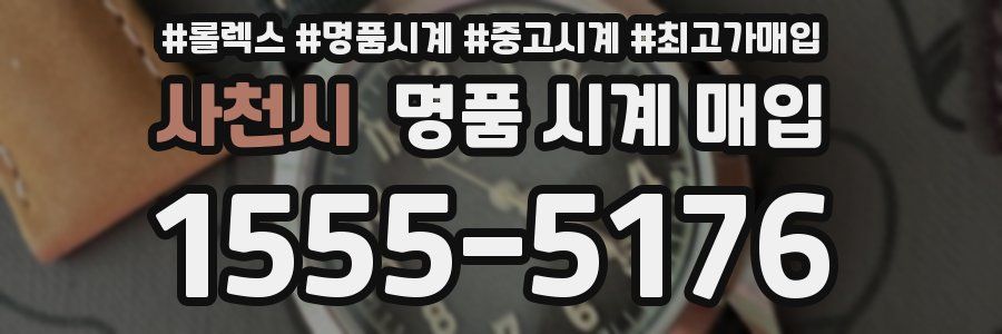 사천시 명품 시계 매입