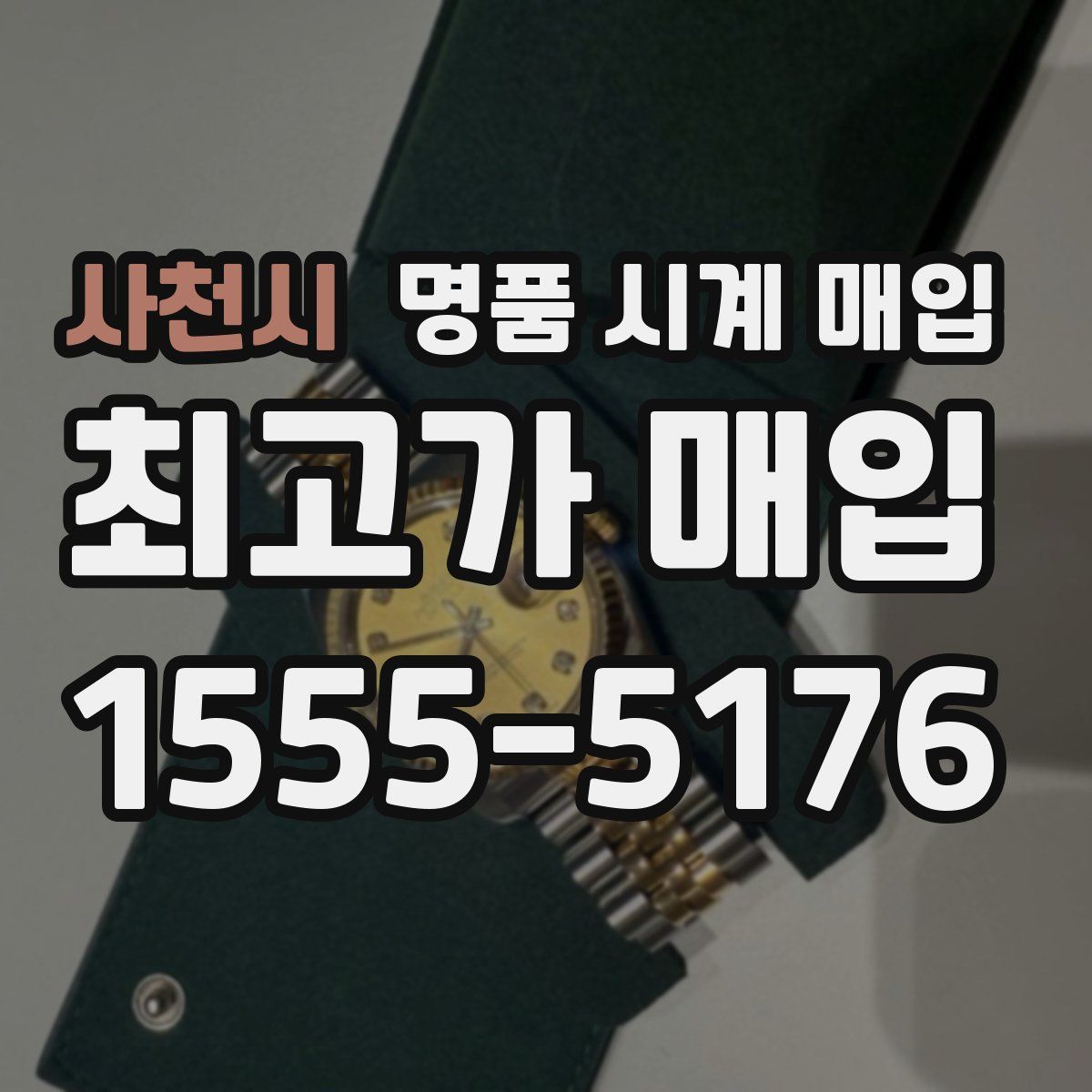 사천시 명품 시계 매입