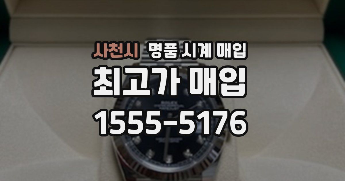 사천시 명품 시계 매입