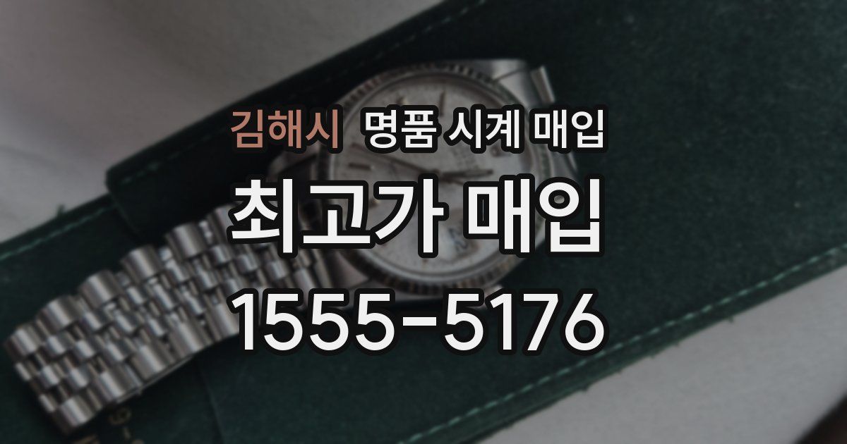 김해시 명품 시계 매입