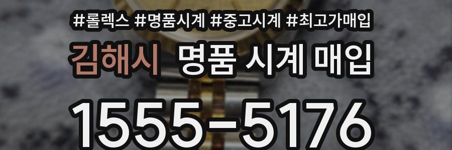 김해시 명품 시계 매입