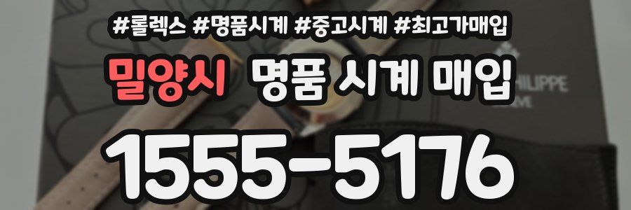 밀양시 명품 시계 매입