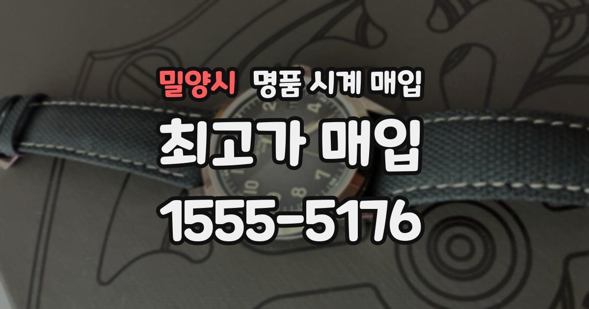 밀양시 명품 시계 매입