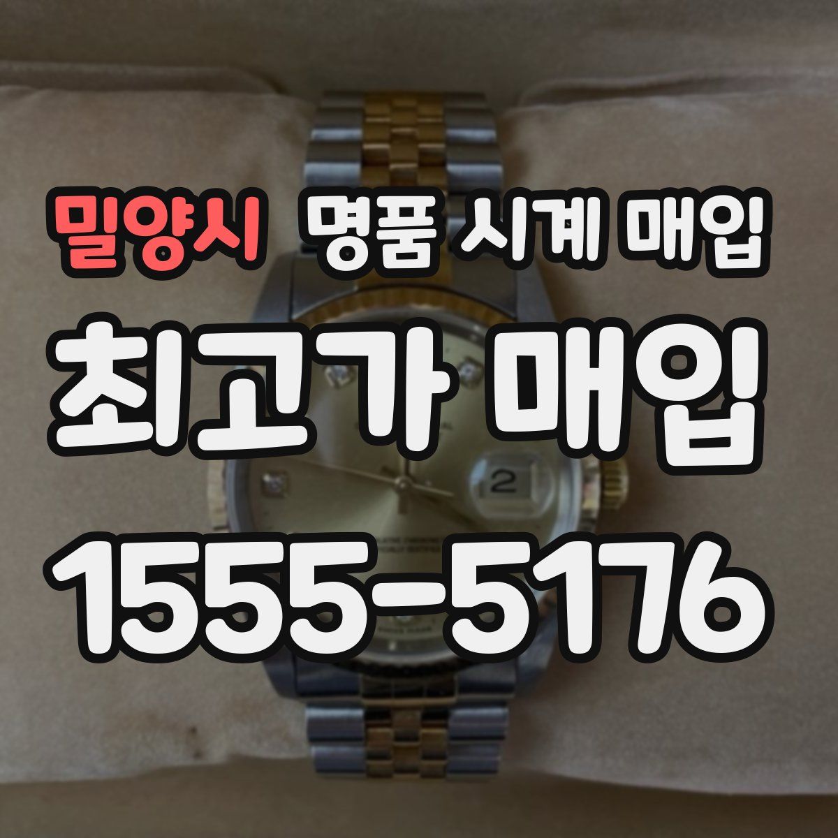 밀양시 명품 시계 매입