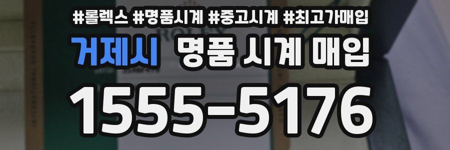거제시 명품 시계 매입