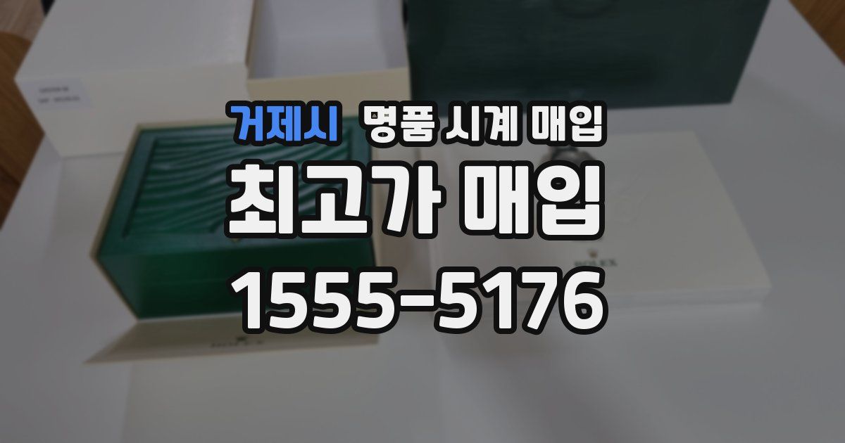 거제시 명품 시계 매입