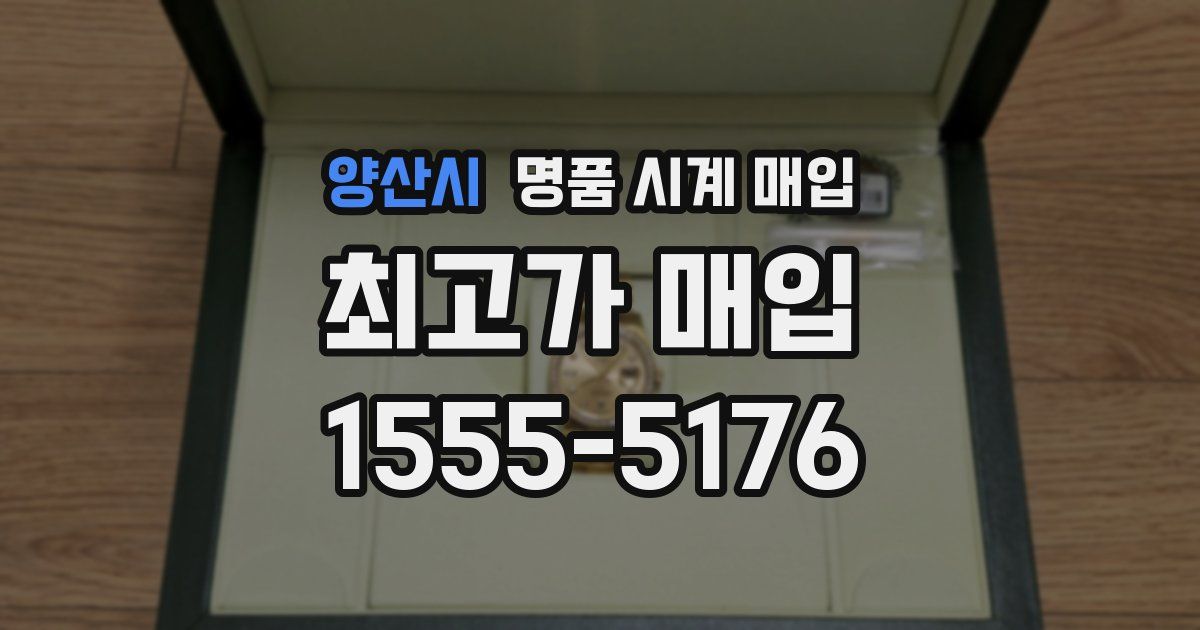 양산시 명품 시계 매입
